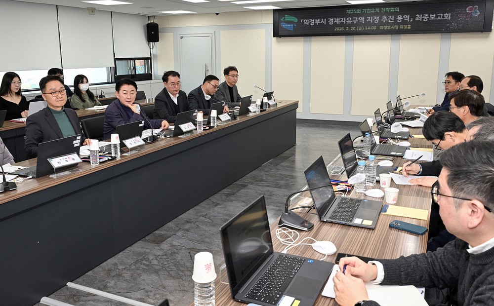 의정부시, 경제자유구역 지정 추진 용역 최종보고회 개최