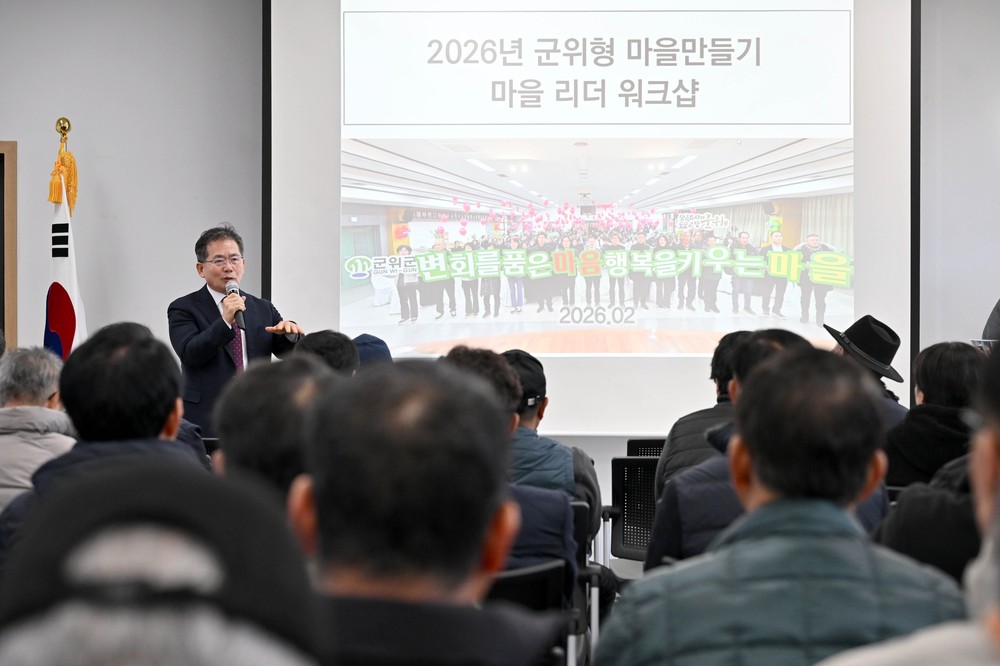 「2026년 군위형 마을만들기」마을 리더 교육으로 본격 시작!