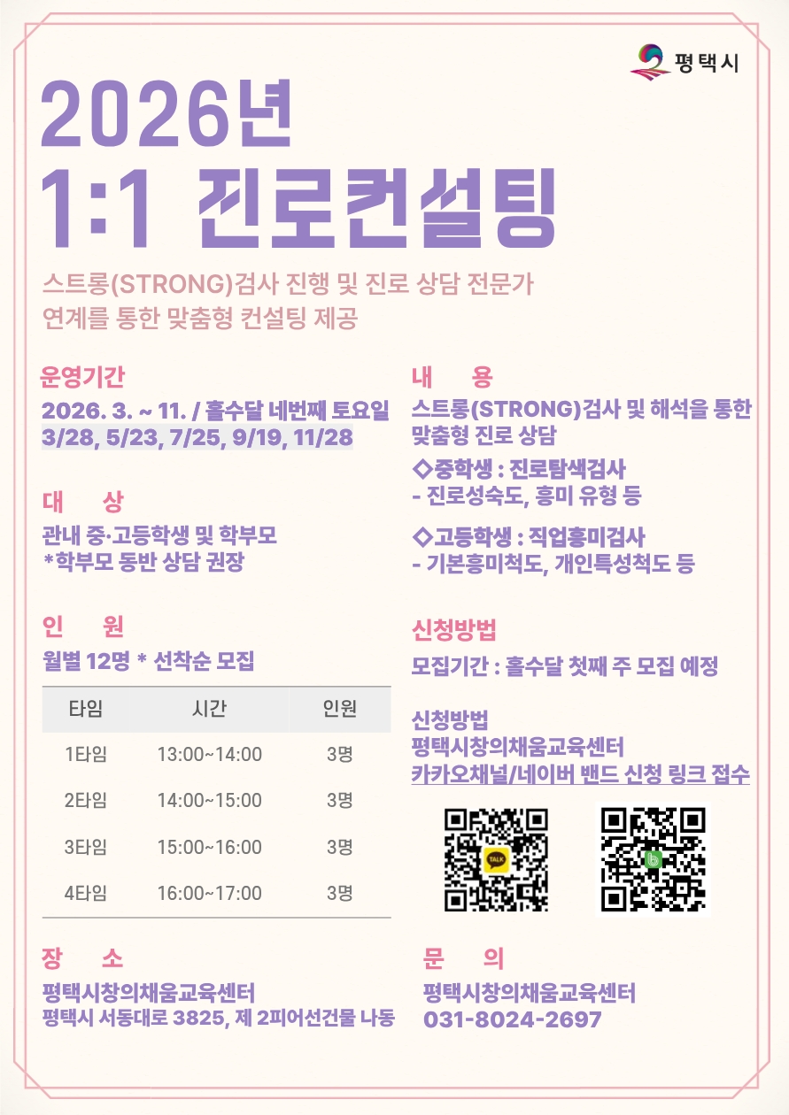 평택시, 1대1 맞춤형 진로 상담 운영