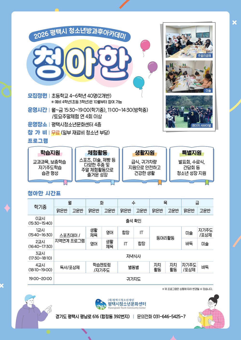 2026 평택시 청소년방과후아카데미 ‘청아한’ 신입생 모집