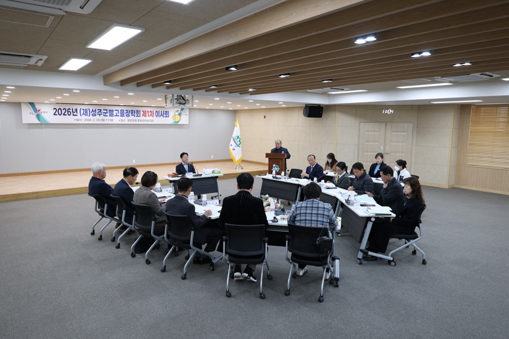 (재)성주군별고을장학회, 2026년 제1차 이사회 개최