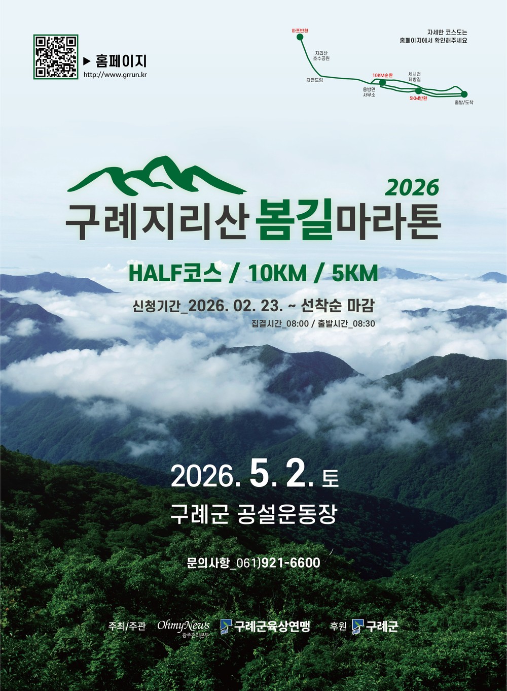 구례군, ‘제1회 구례 지리산봄길 마라톤대회 개최’
