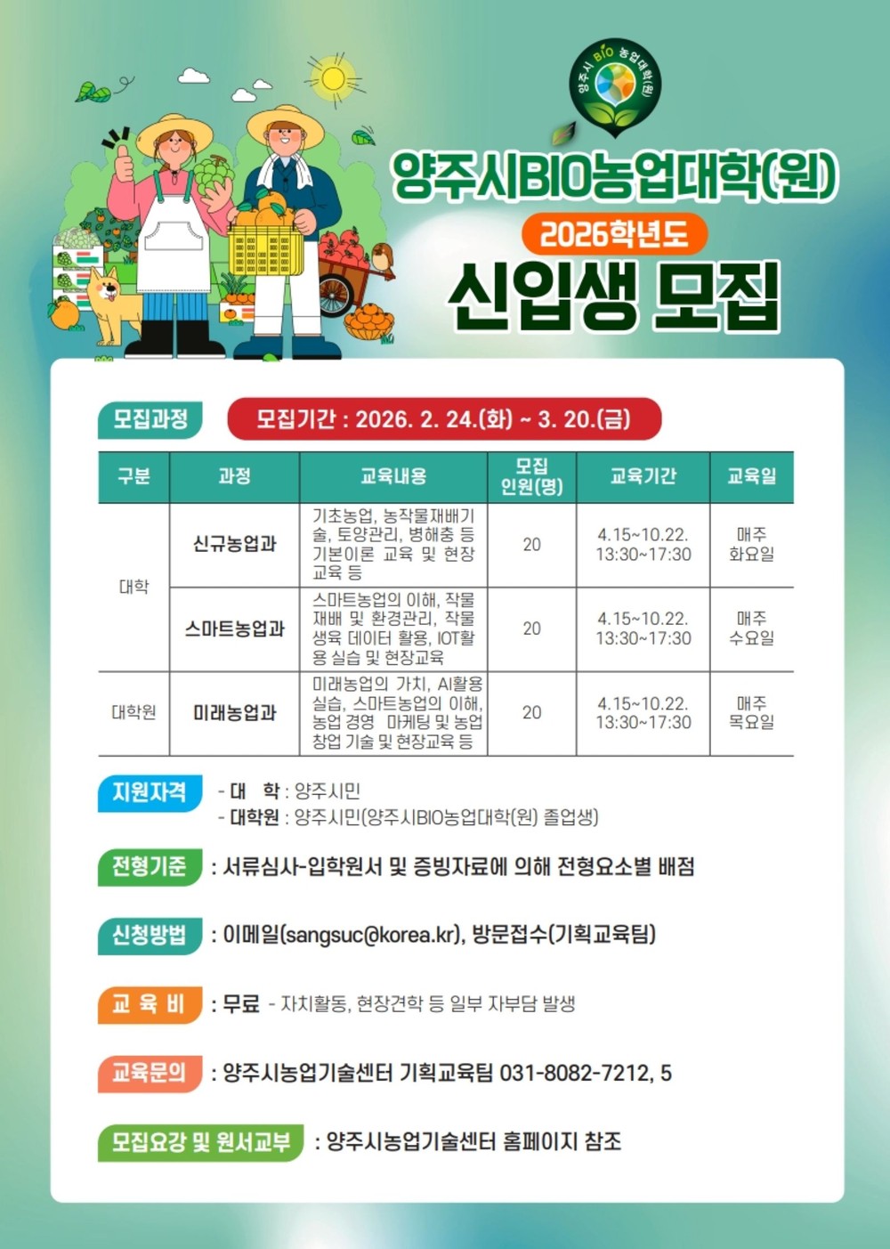 양주시, 2026년 BIO농업대학 신입생 모집