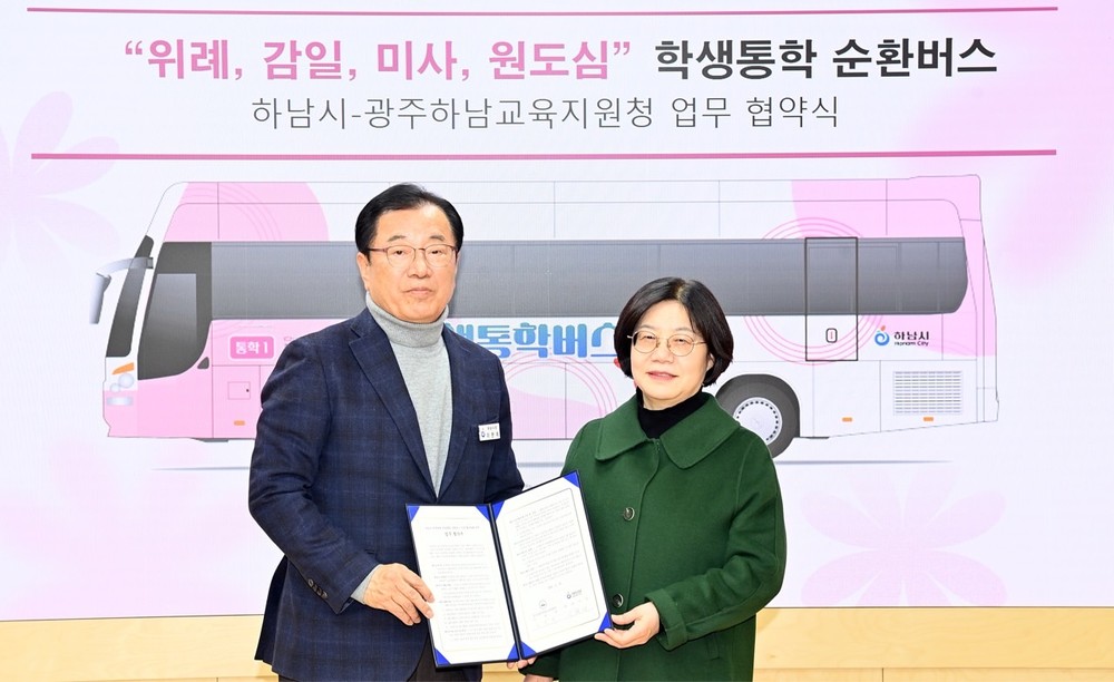 하남시-광주하남교육지원청 ‘맞손’… 위례·감일·미사·원도심 학생통학 순환버스 3월 운행 개시