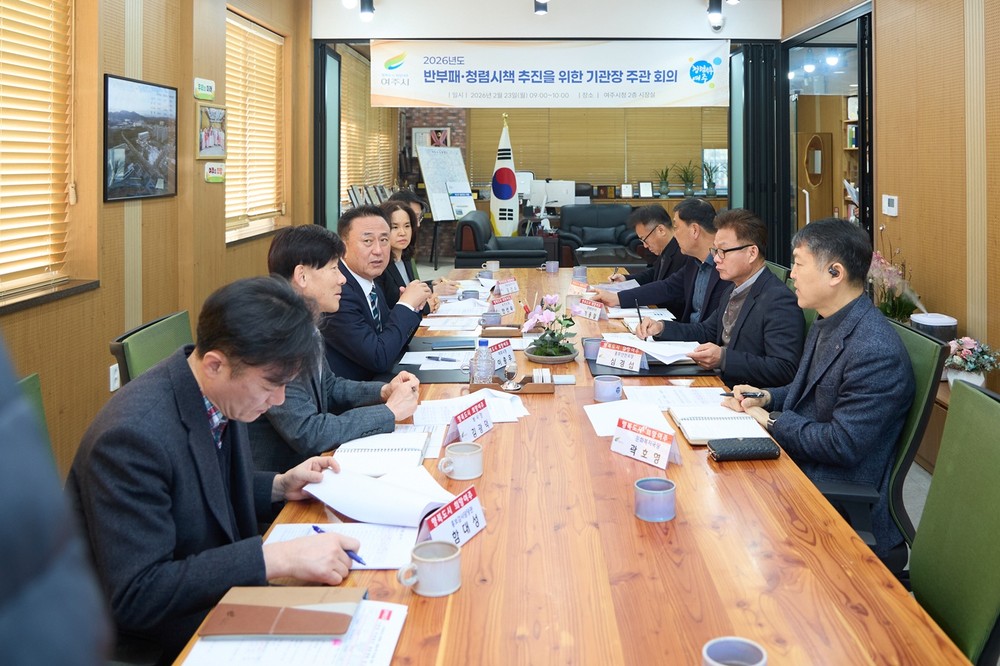 여주시, 「2026년 반부패‧청렴시책 추진」을 위한 기관장 주관회의 개최