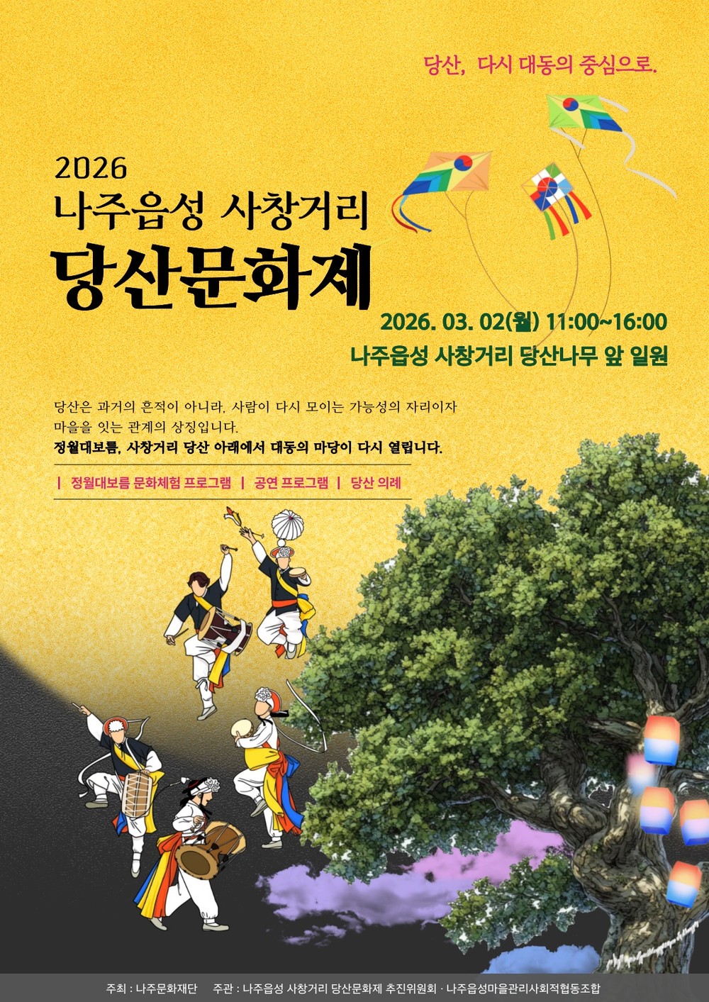나주문화재단, 정월대보름 맞이 당산문화제 개최