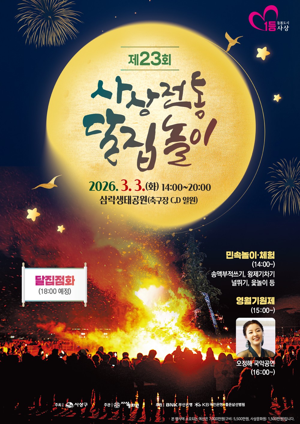 사상구, 3월 3일 달집태우기 행사 개최