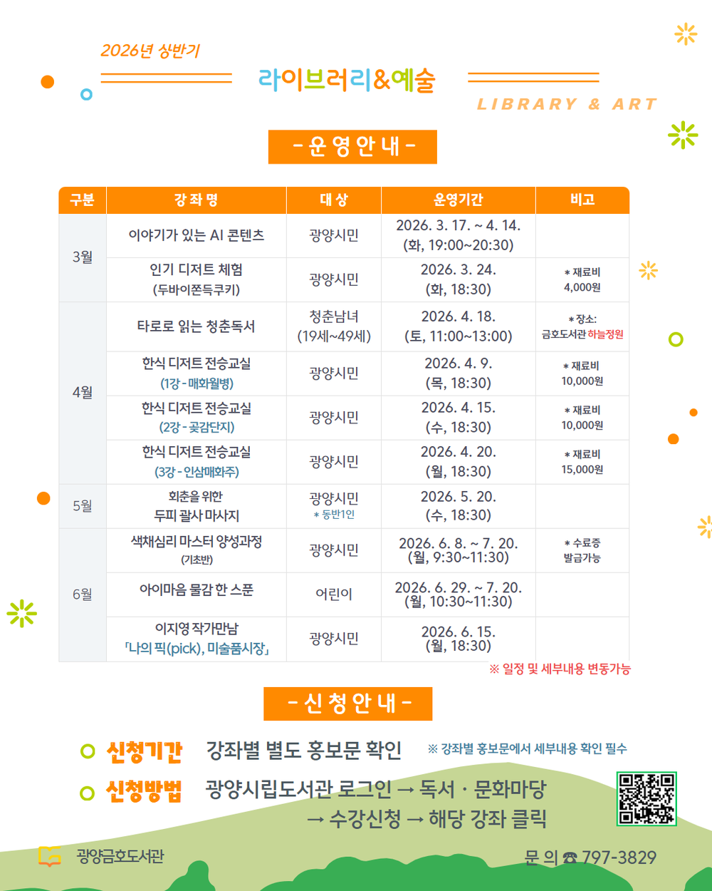 광양금호도서관, 감성적 가치 공유하는 상반기 프로그램 운영