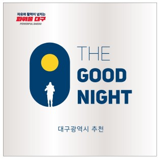 세계마스터즈육상대회 앞둔 대구시, ‘더굿나잇’ 135곳 선정한다