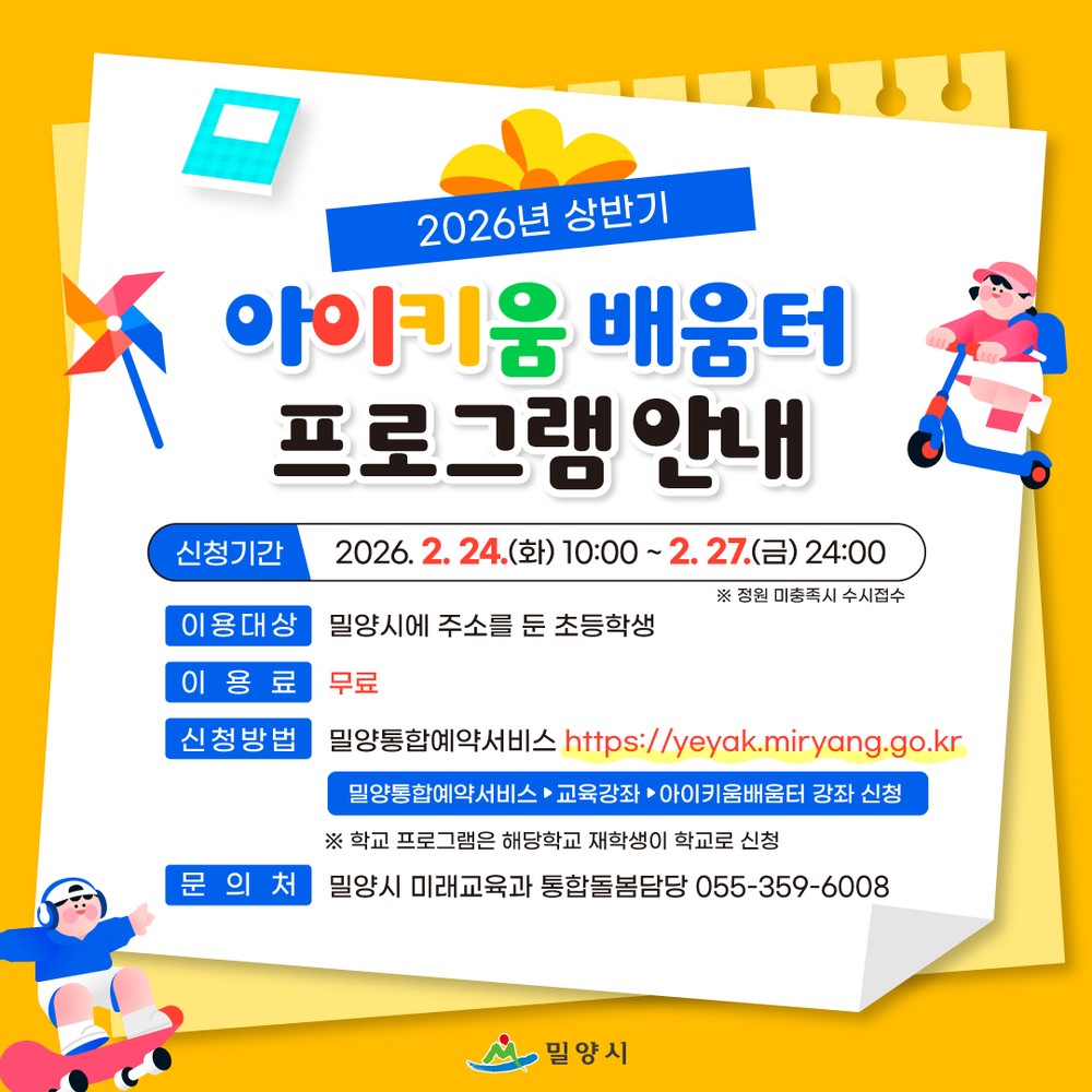 밀양시, 아이키움 배움터 상반기 수강생 모집… 초등학생 대상 전액 무료