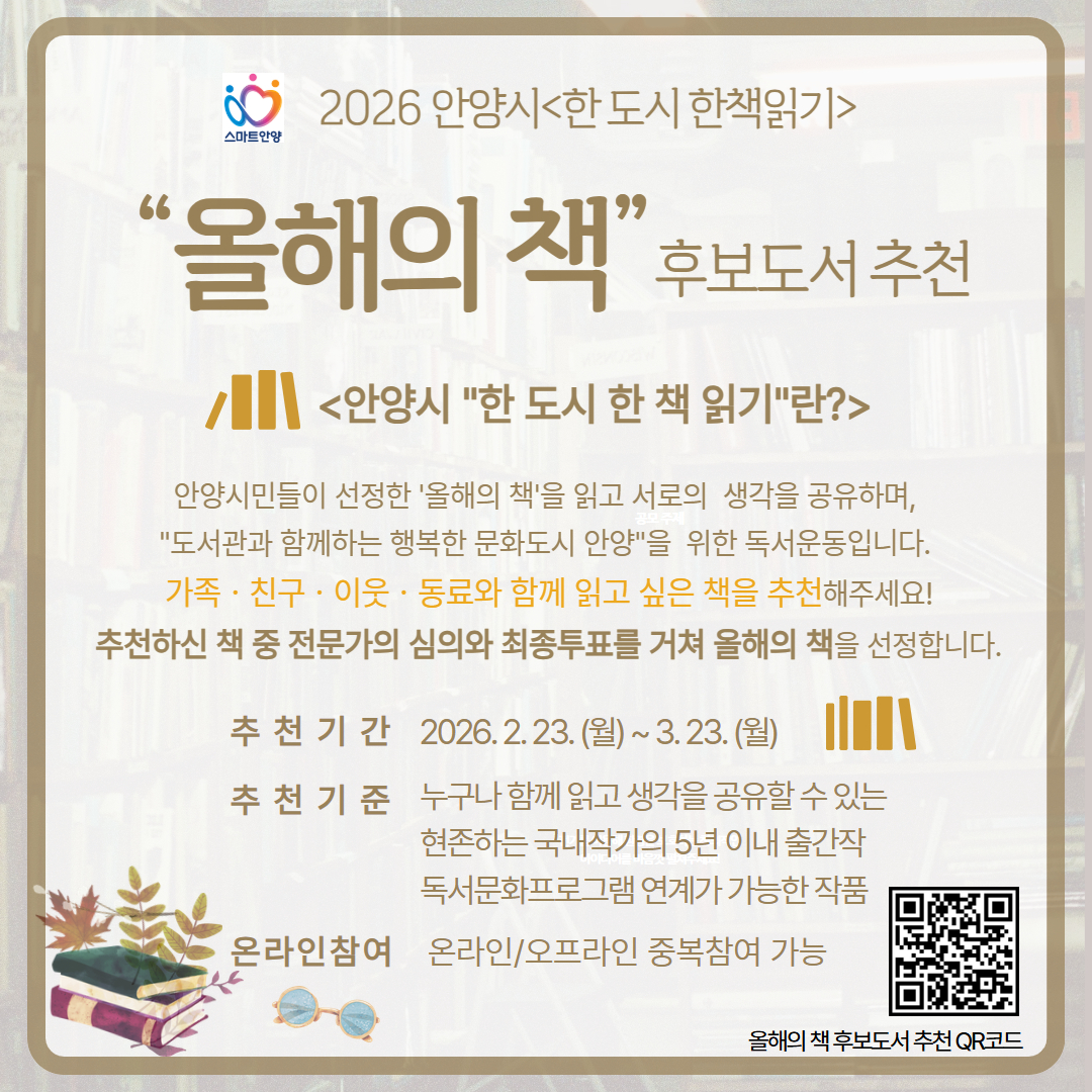 안양시, 2026 ‘한 도시 한 책 읽기’ 올해의 책 후보 도서 시민 추천 받는다