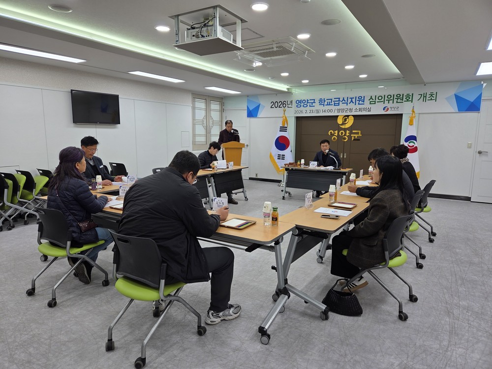 영양군, 2026년도 학교급식 지원 심의 위원회 개최