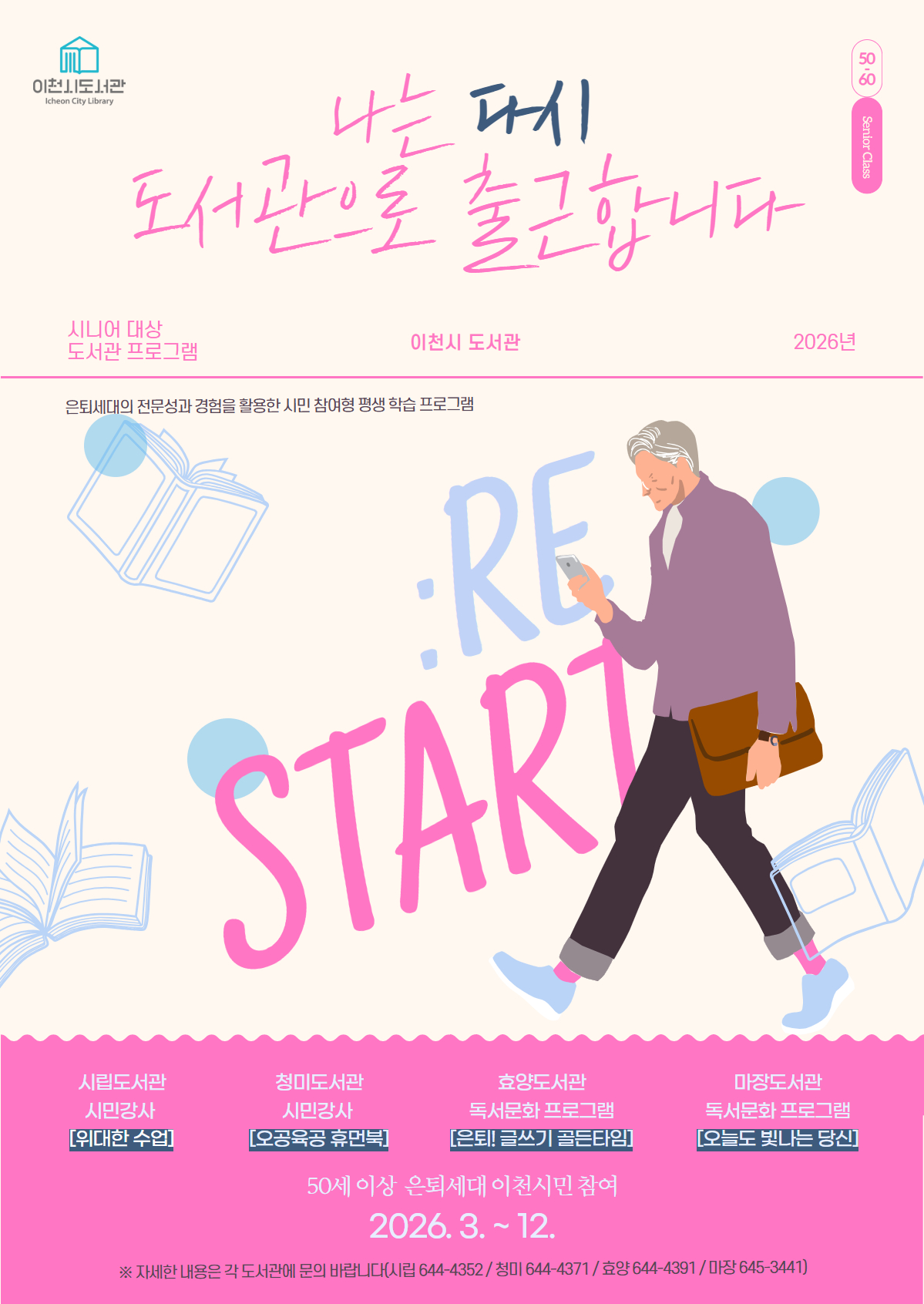 이천시 도서관, 은퇴세대 ‘나는 다시 도서관으로 출근합니다’ 운영