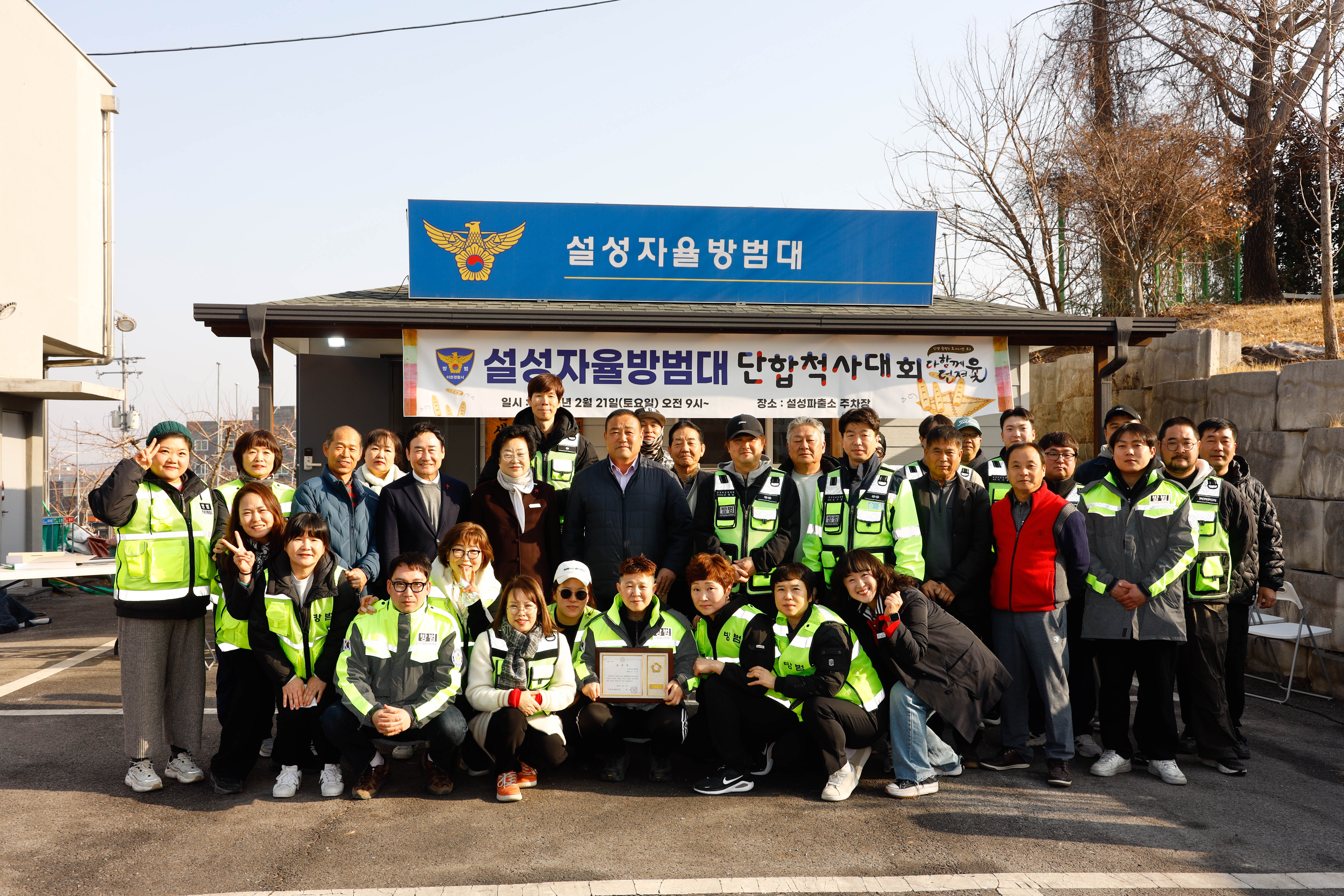 이천시 설성면 자율방범대, 건강과 행복을 기원하는 척사대회 개최