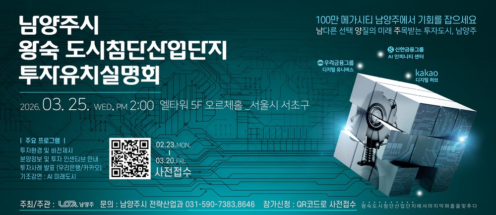 남양주시, 3월 25일 왕숙 도시첨단산업단지 투자유치설명회 개최…기업 유치 본격 시동