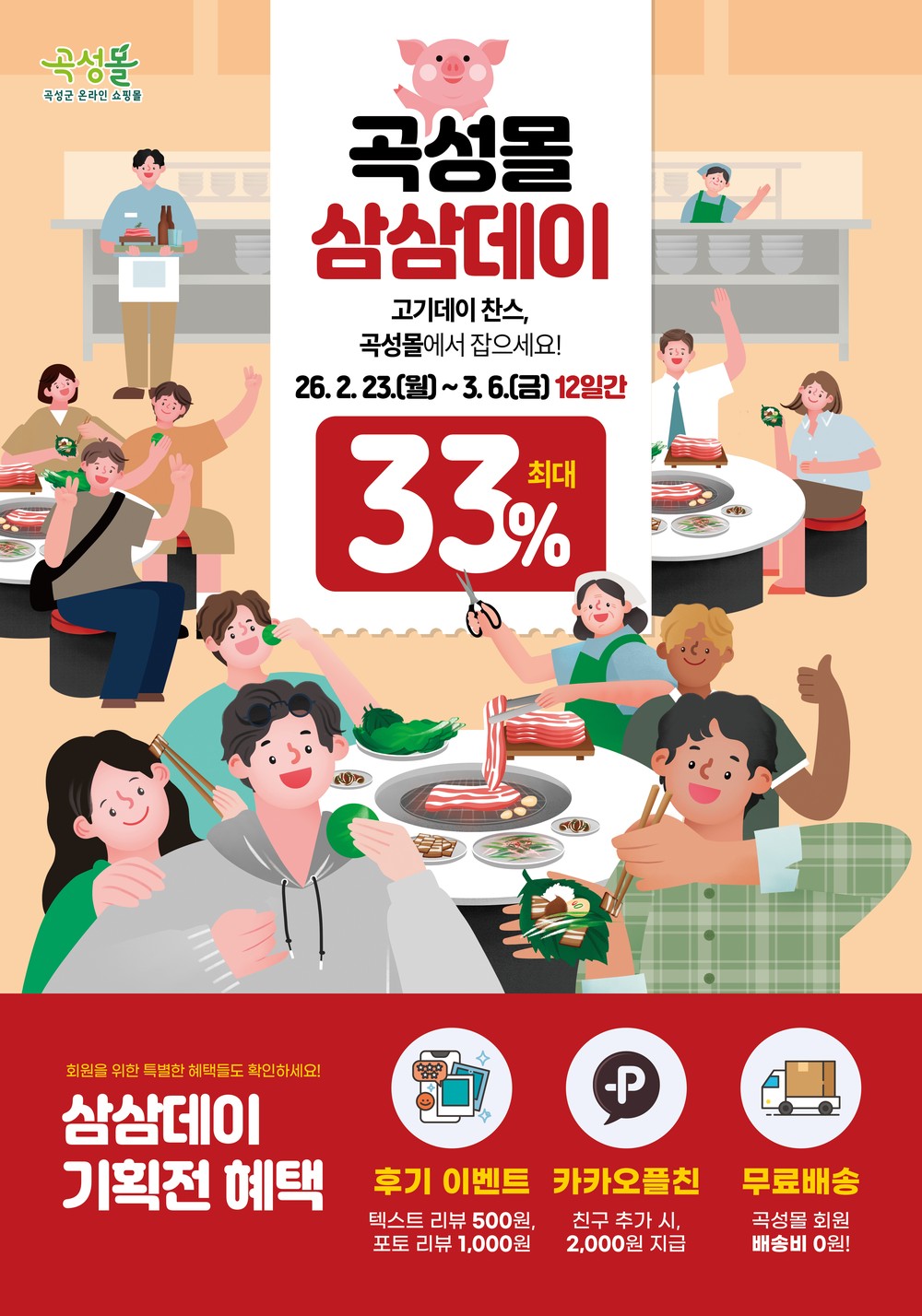 곡성몰, 33%면 돼지 않겠 소?! 삼삼데이 특별전 운영