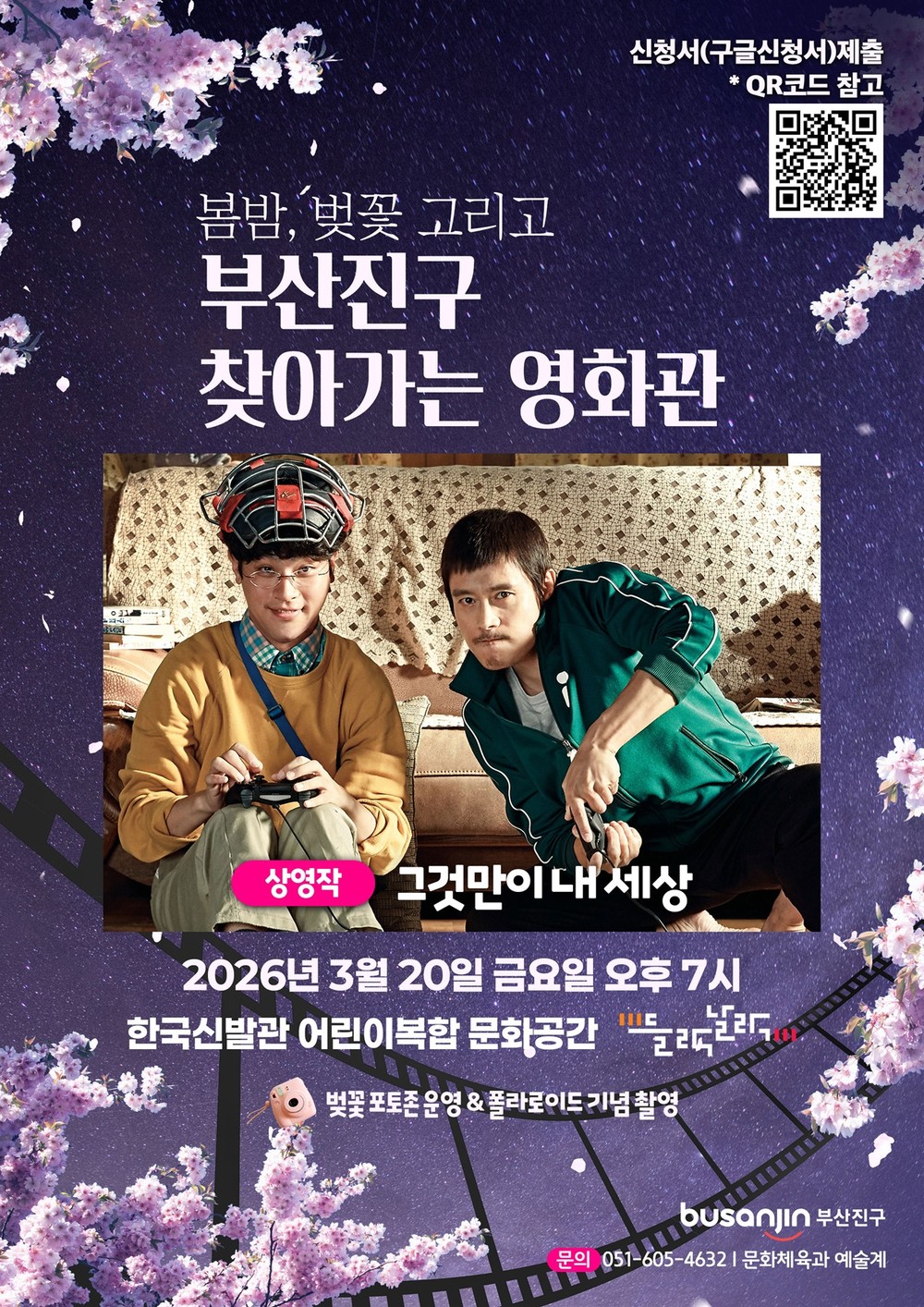 부산진구 '찾아가는 영화관', 가족과 함께하는 봄밤 영화 나들이
