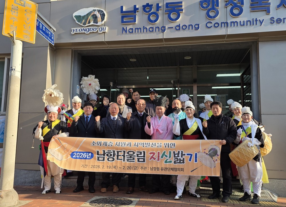 2026년 남항터울림 지신밟기 행사 성료