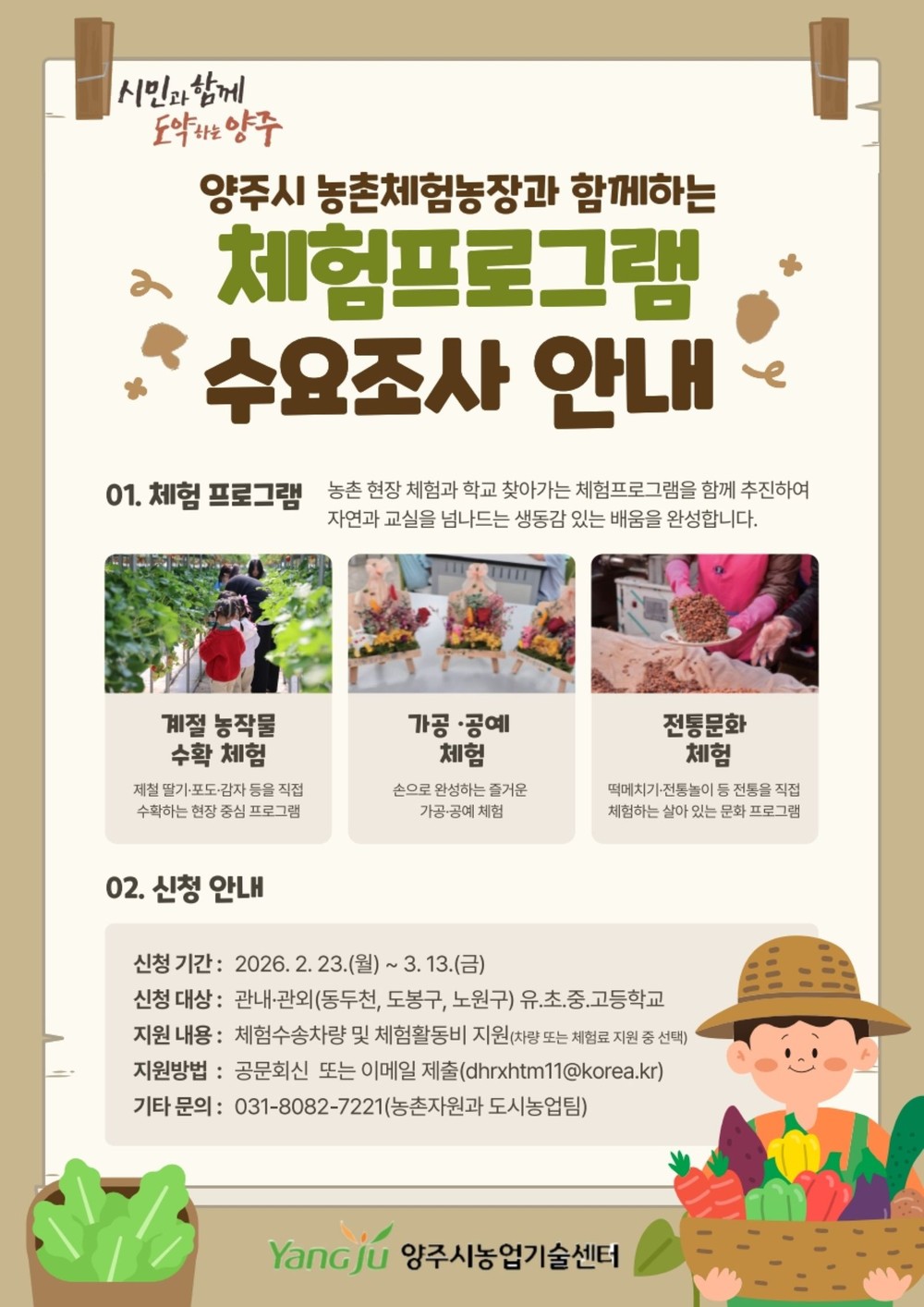 양주시, 농촌사랑 자연체험 학습 확대
