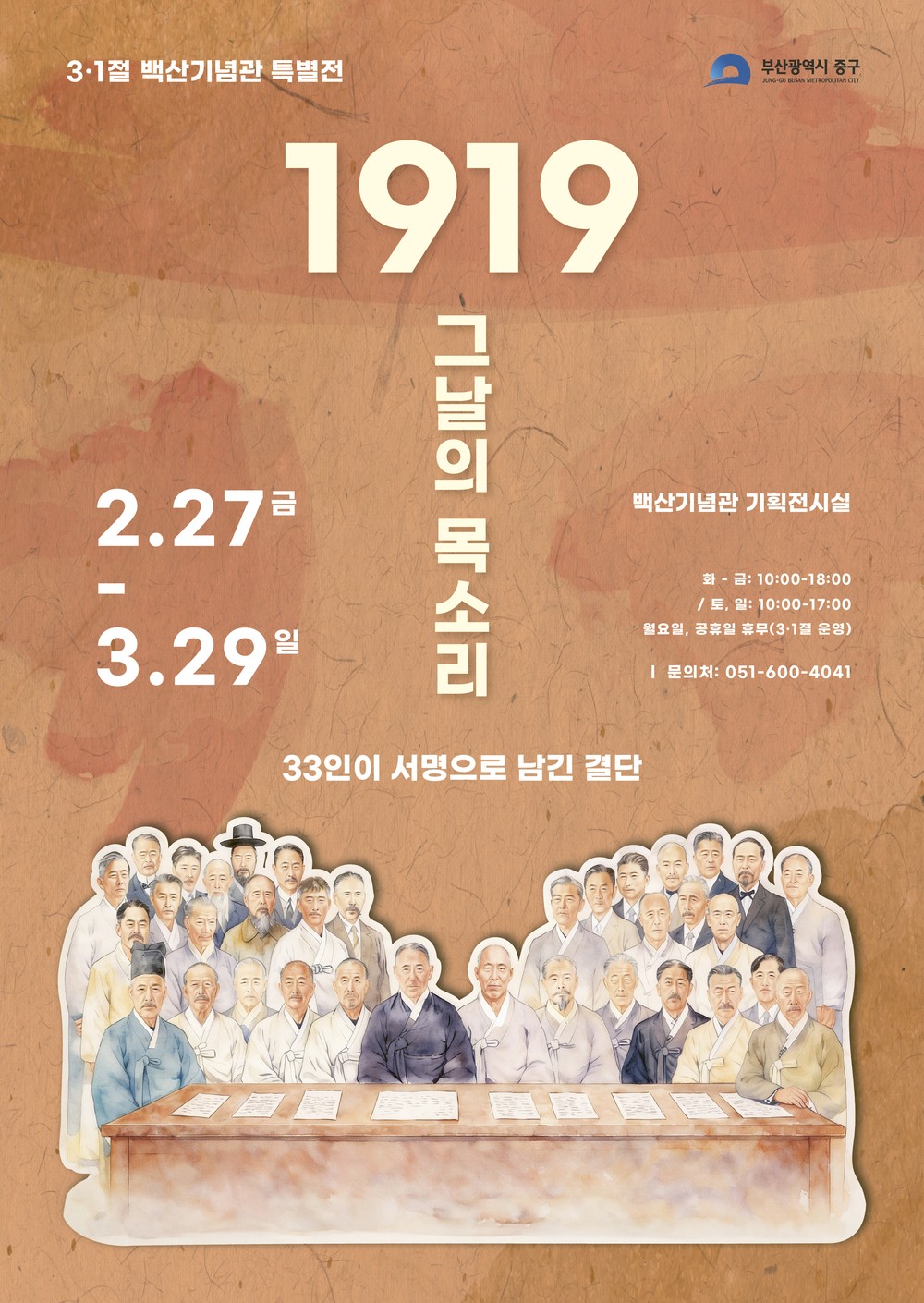 부산 중구, 백산기념관 제107주년 3·1절 특별전 개최