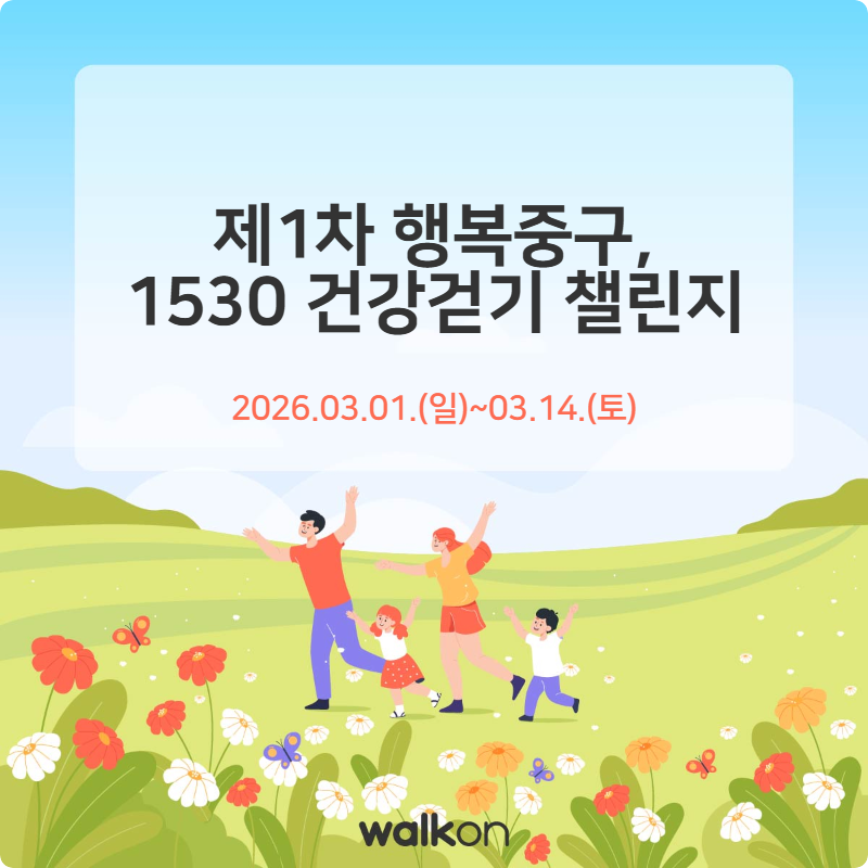 부산 중구, ‘제1차 행복중구, 1530 건강걷기 챌린지’ 운영
