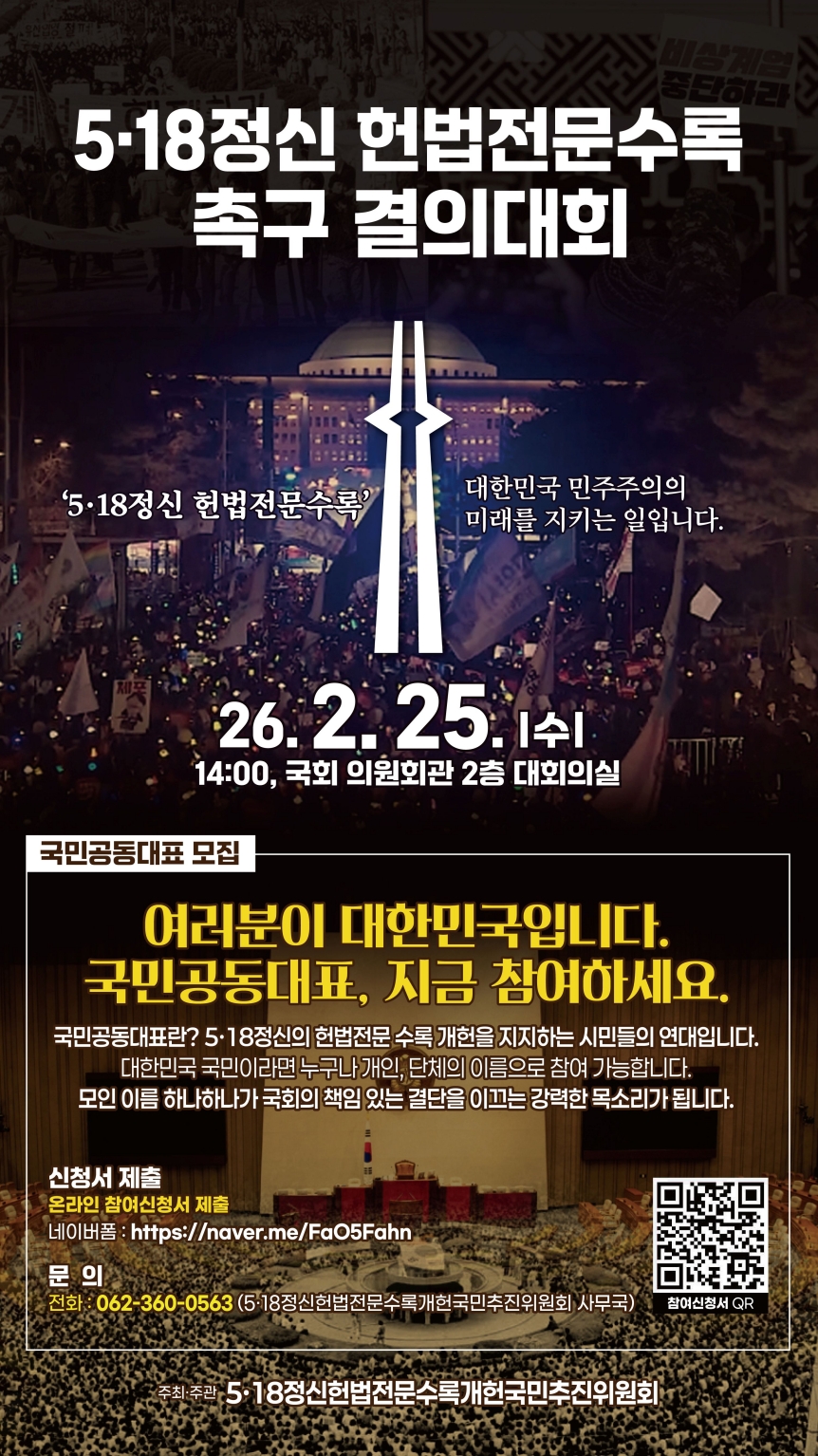 광주시, 25일 국회서 5·18헌법수록 국민결의대회