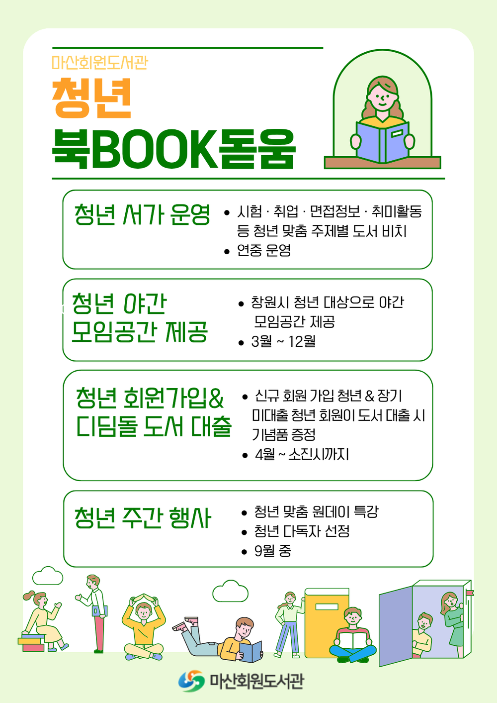 창원특례시, 마산회원도서관 ‘청년 북돋움’ 운영