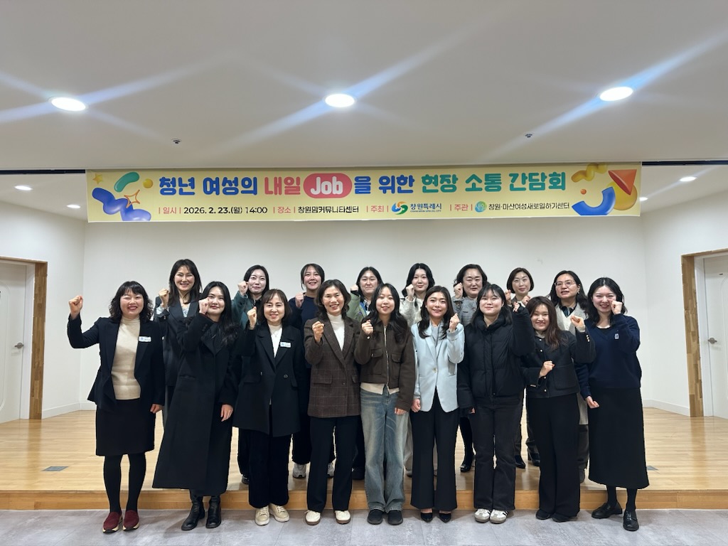 창원특례시, 청년 여성의 내일(Job)을 위한 현장 소통 간담회 개최