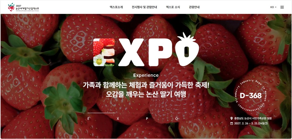 2027 논산세계딸기산업엑스포 공식 홈페이지 오픈