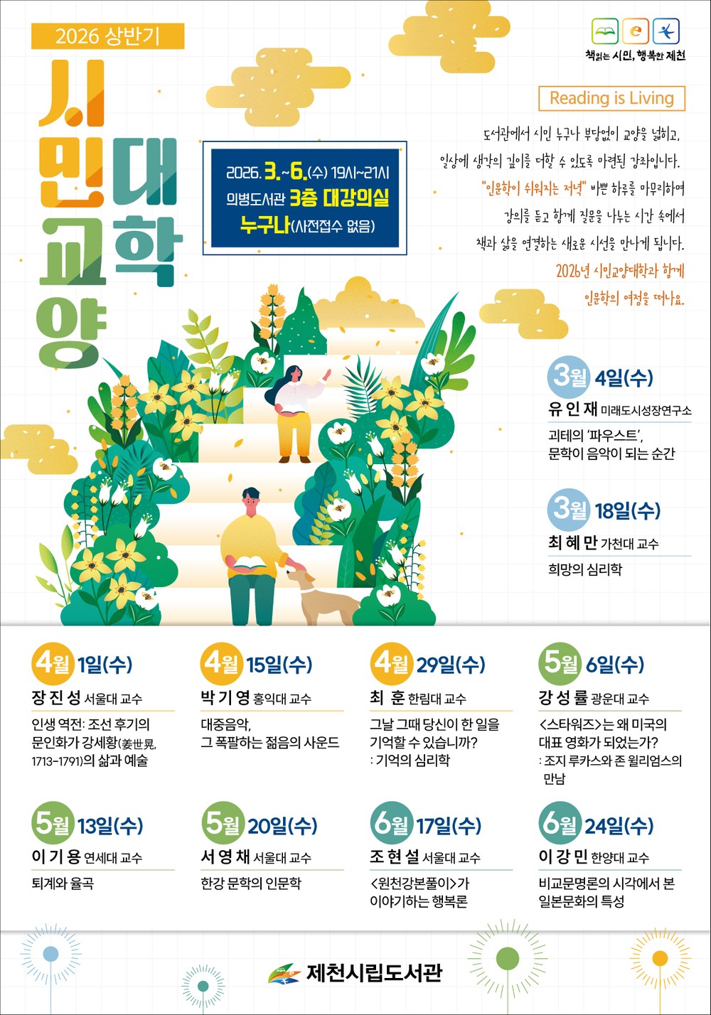 수요일 저녁 인문학으로 삶을 단단하게, 제천시립도서관 상반기 시민교양대학 운영