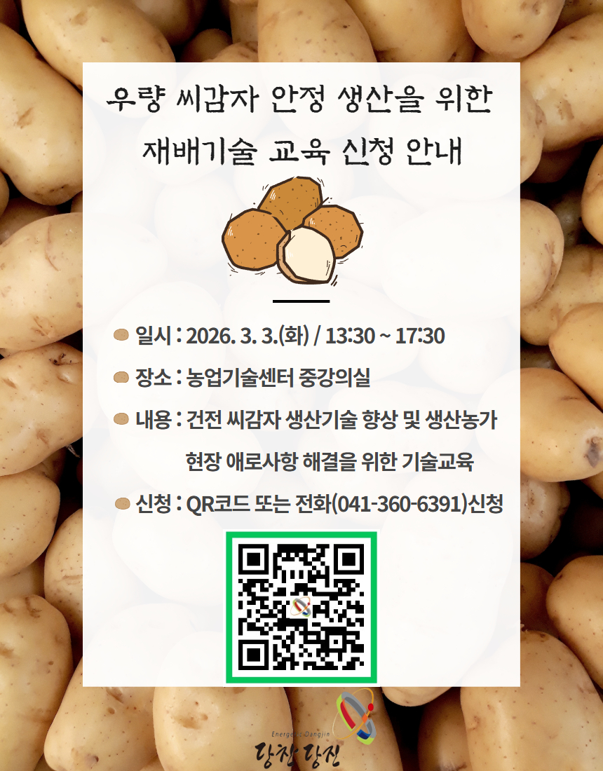 당진시, 우량 씨감자 안정 생산을 위한 재배 기술 교육