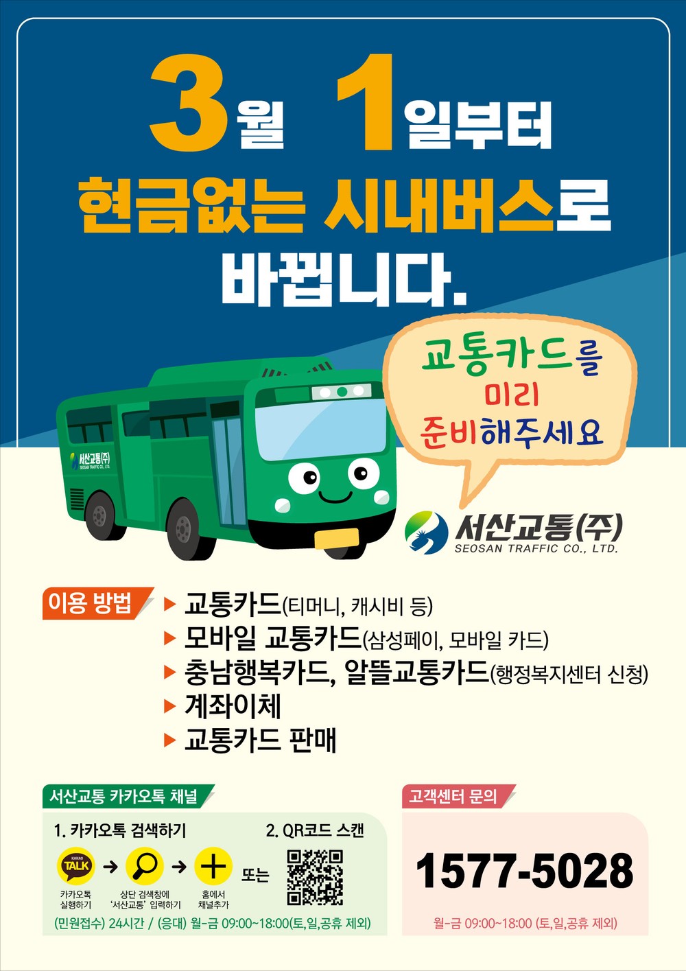 서산시, 현금 없는 버스 운영 ‘교통카드 이용 활성화’