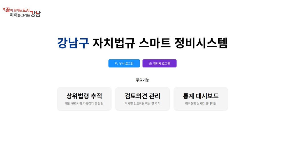 강남구, AI기반 ‘자치법규 스마트 정비시스템’ 자체 구축…상위법 개정 자동 반영