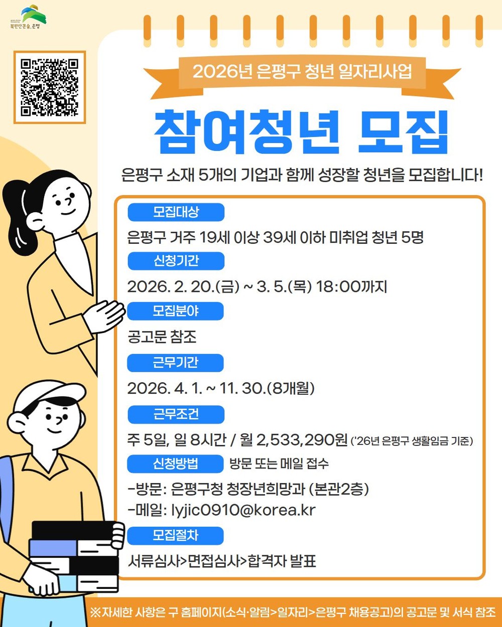 은평구와 함께 도약할 청년을 찾습니다… 은평구, 2026년 청년 일자리사업 참여청년 모집