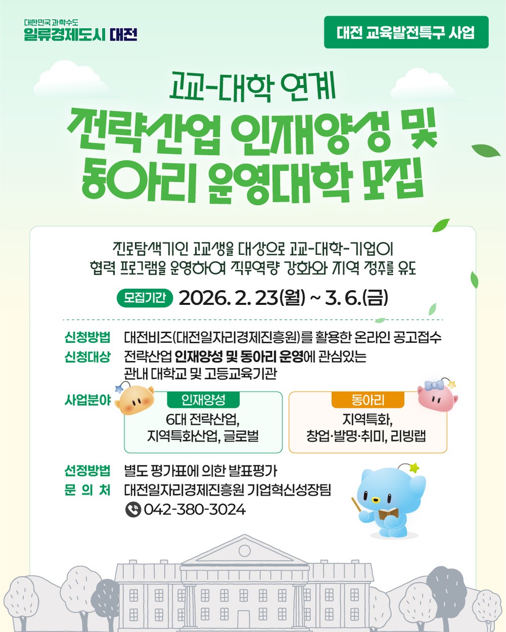 교육발전특구 고교-대학 연계사업 참여대학 모집