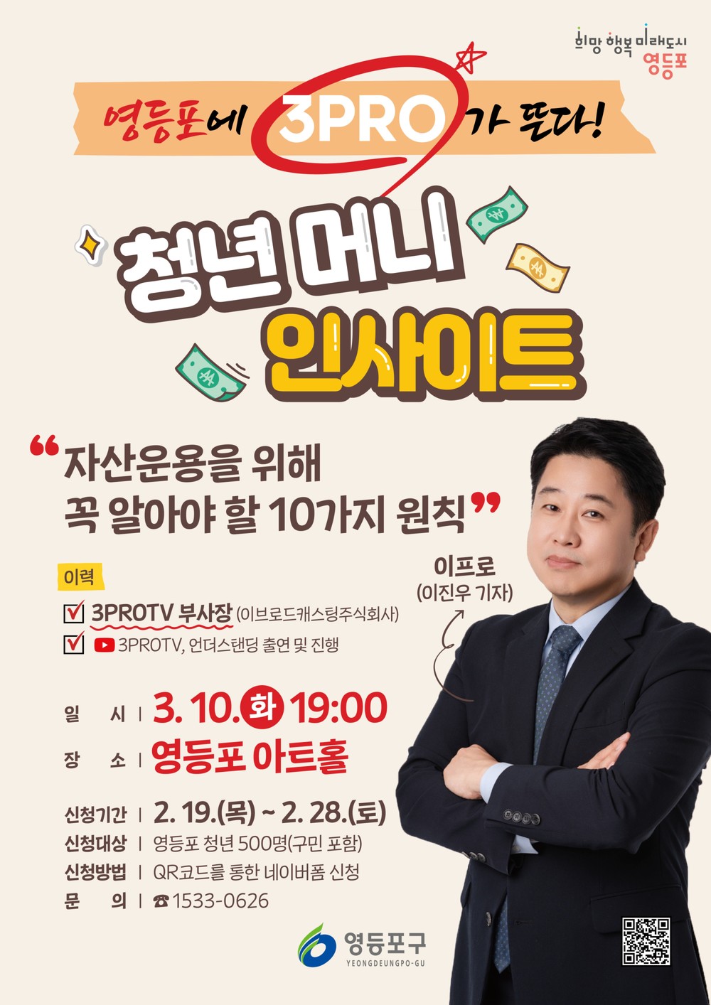 영등포구, 경제 특강 ‘청년 머니 인사이트’ 개최…삼프로TV 이진우 기자 초청