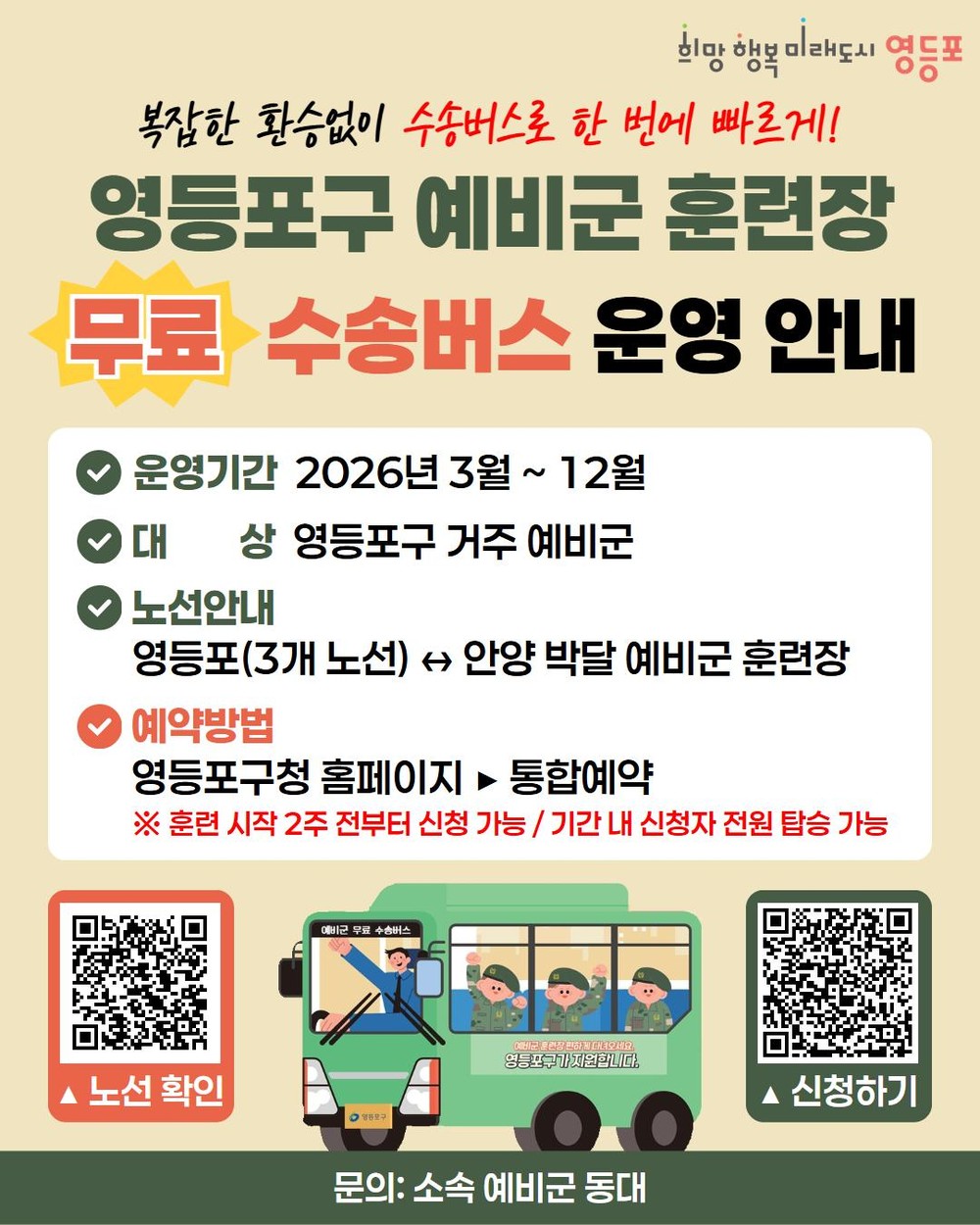 영등포구, ‘청년 예비군 수송버스’ 운영