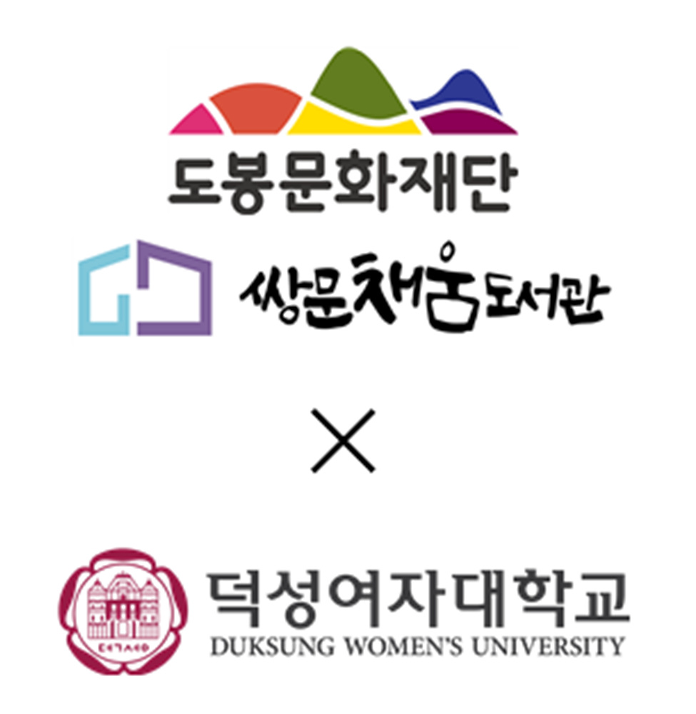 쌍문채움도서관, 덕성여자대학교와 지역 인재 양성 등에 협력하기로