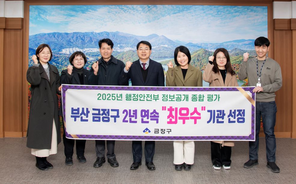 부산 금정구, 행정안전부 정보공개 종합평가 '2년 연속 최우수' 기관 선정