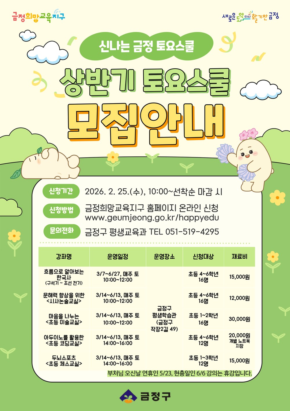 부산 금정구, 창의 인재 양성 위한 2026 상반기 금정 토요스쿨 수강생 모집