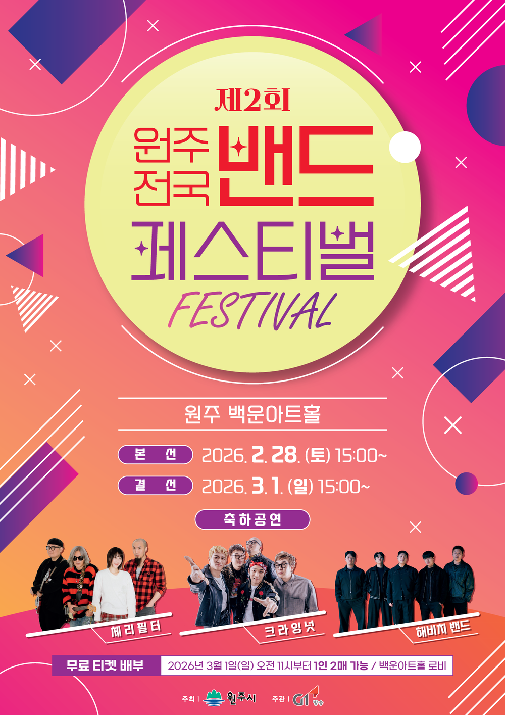 제2회 원주 전국 밴드 페스티벌 개최