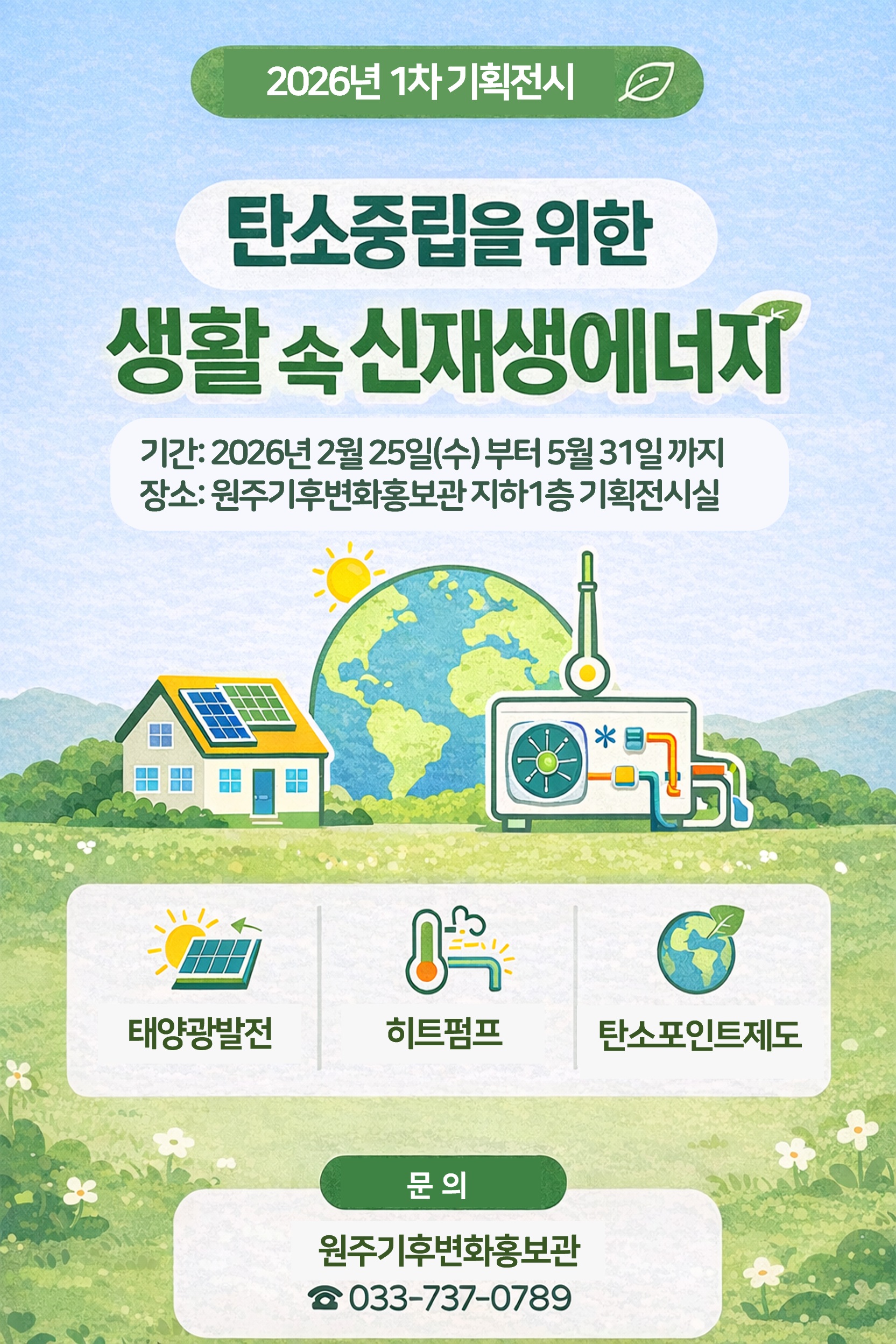 원주기후변화홍보관, 기획 전시 ‘탄소중립을 위한 생활 속의 신재생에너지’ 개최