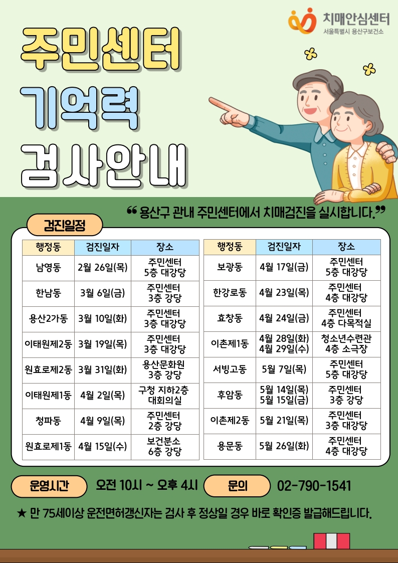 용산구, 16개 동 ‘찾아가는 치매예방 기억력 검사’ 운영