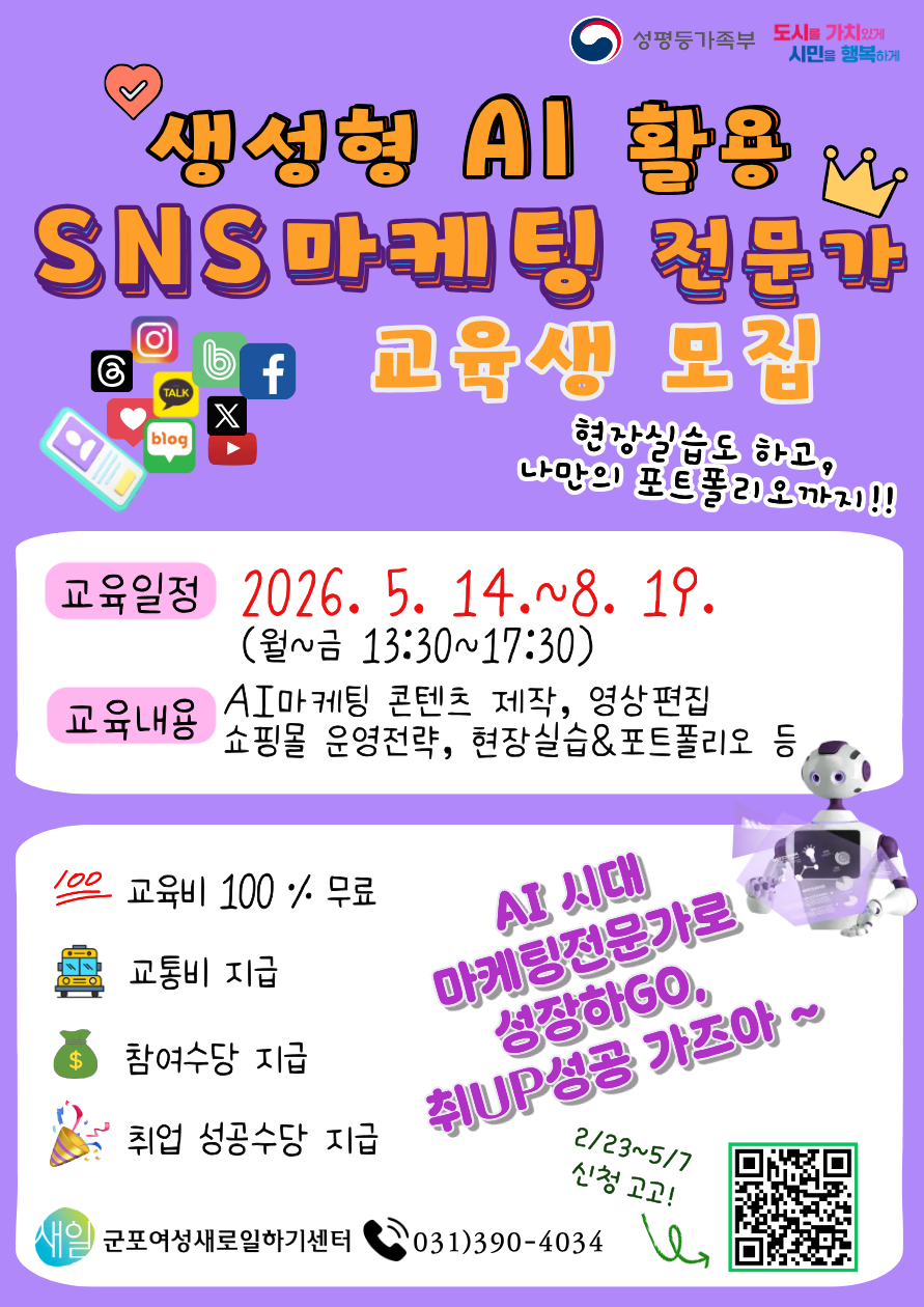 군포여성새로일하기센터 ‘생성형 AI활용 SNS마케팅 전문가’ 과정 교육생 모집