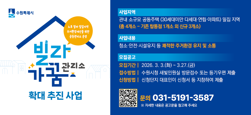 수원특례시, ‘2026년 빌라가꿈관리소 확대 추진사업’ 대상지 모집
