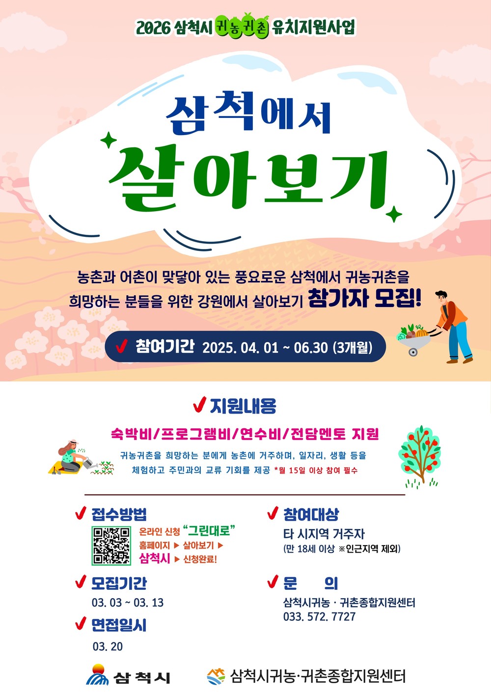 삼척시, 강원에서 살아보기로 귀농귀촌 정착 이끈다