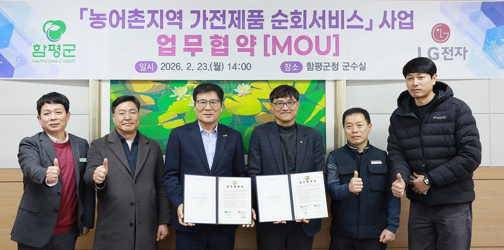 함평군-LG전자, ‘농어촌지역 가전제품 순회서비스 사업’ 업무협약 체결