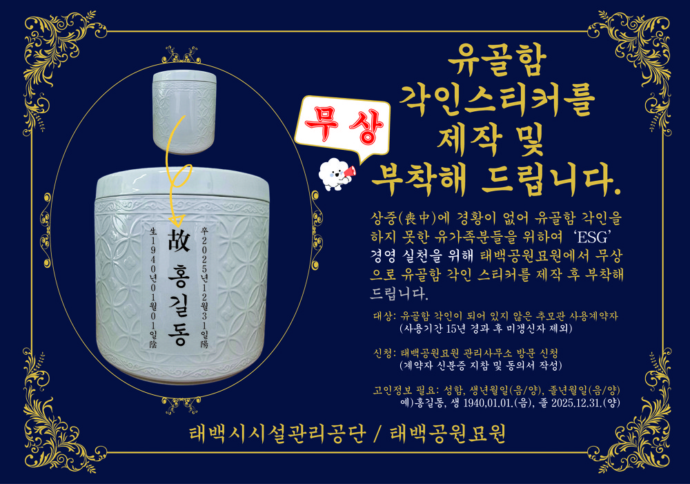 태백공원묘원, ‘유골함 각인 스티커 무상 제작·부착 서비스’ 3월 시행