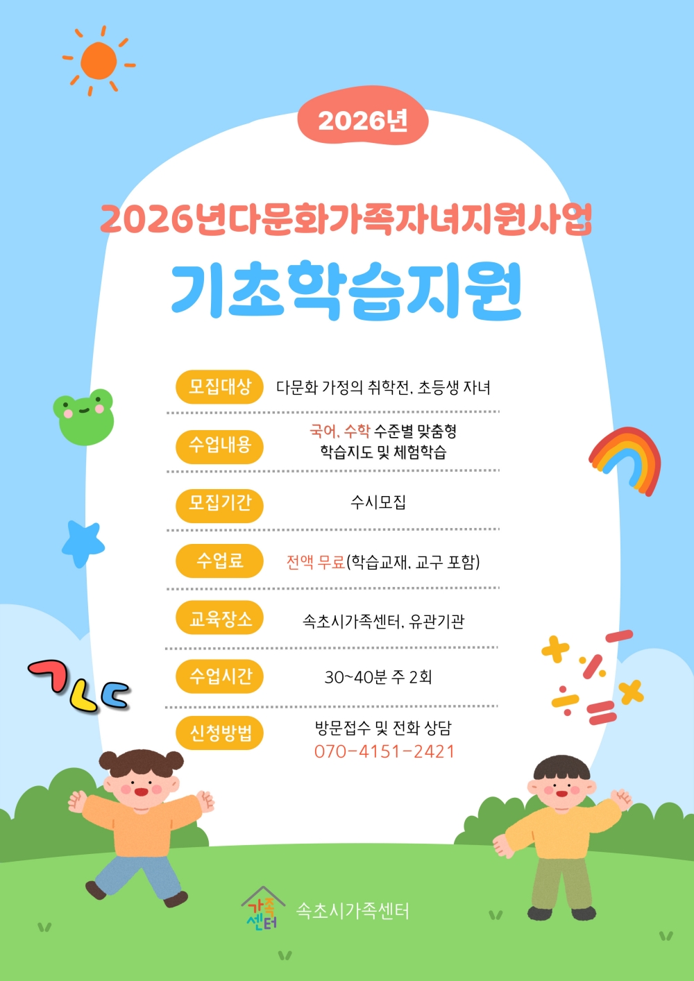 속초시가족센터, 2026년 다문화가족 자녀 기초학습지원사업 추진