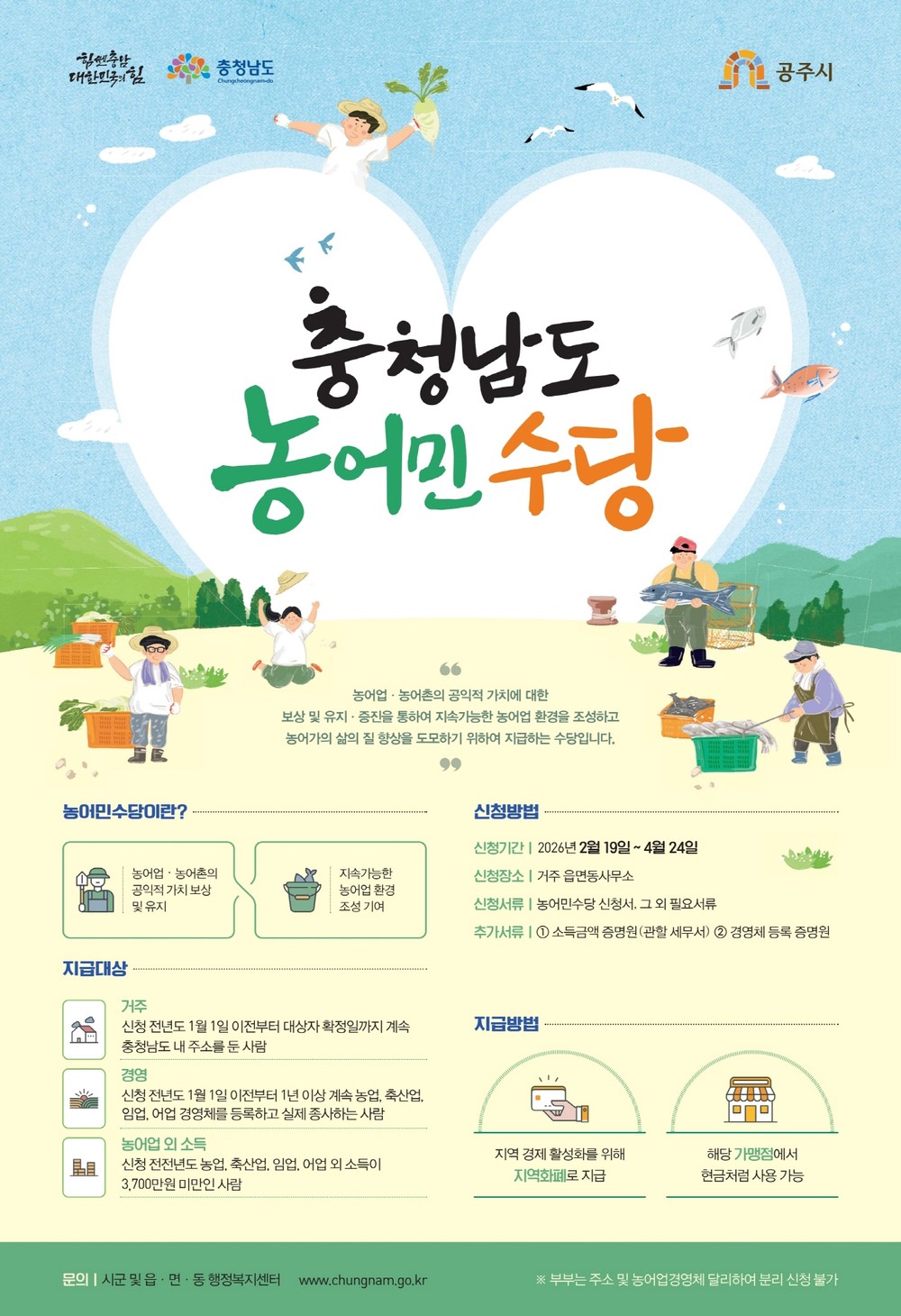 공주시, 2026년 농어민수당 접수…가구당 최대 80만원 지급